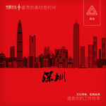 深圳