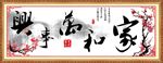 家和万事兴图