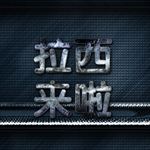 银色立体金属字图片001