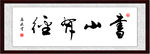 书山有径书法作品