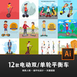 12款电动双单轮平衡车矢量插画