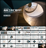 商务工作总结汇报PPT