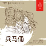 兵马俑