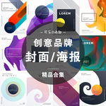 12款创意品牌海报封面设计