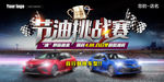 汽车4S店节油挑战赛背景画