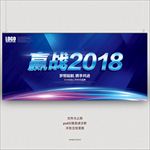 赢战2018
