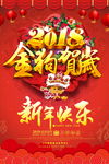 2018金狗贺岁春节海报