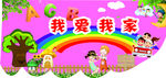 幼儿我爱我家
