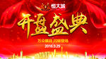 开盘盛典LED大屏主题画面