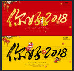 你好2018 2018狗年