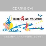 心随舞动 放飞梦想