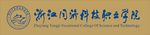 浙江同济科技 科技职业学院