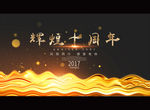 辉煌十周年