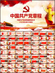 中国共产党章程学习ppt