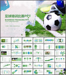 足球比赛竞技总结报告动态PPT