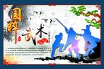 国粹武术 校园武术知识