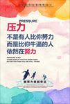 抗压海报