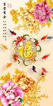 中式满堂福牡丹九鱼玄关