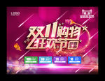 双11购物狂欢节广告