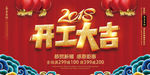 2018年开工大吉广告展板