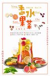 夏日清新水果茶海报