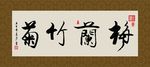 梅兰竹菊 书法 字画 毛笔字