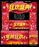狂欢盛典