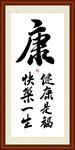 康字书法装裱组合