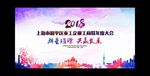 2018年会背景