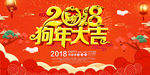 红色喜庆2018狗年贺岁展板