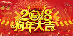 大气红色2018狗年大吉海报