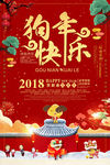 红色喜庆2018狗年贺岁海报