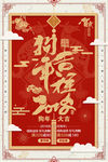 2018年狗年春节中国风海报