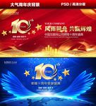 十周年
