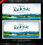 美丽新农村