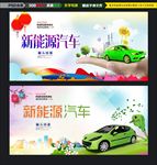 新能源汽车