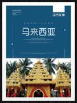 马来西亚