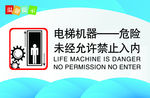 电梯危险标识