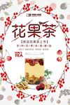 花果茶饮品海报设计