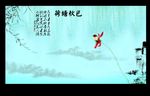 水墨荷花