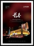 长春