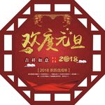 欢度元旦