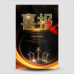 喜报
