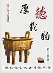 厚德载物