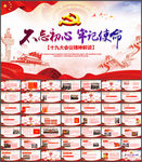 十九大精细解读十九大报告PPT