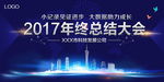 2017年终总结大会