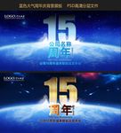 15周年庆