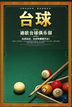 高清台球俱乐部创意海报