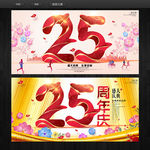 25周年庆