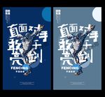 击剑海报